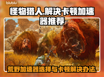 怪物猎人荒野🔥卡顿解决加速器推荐💥截图1