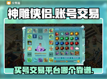 神雕侠侣买号交易平台推荐🔥安全靠谱✨截图1