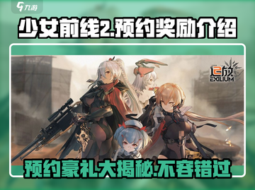《少女前线2》预约奖励大曝光！💥游戏党必看🔥截图1
