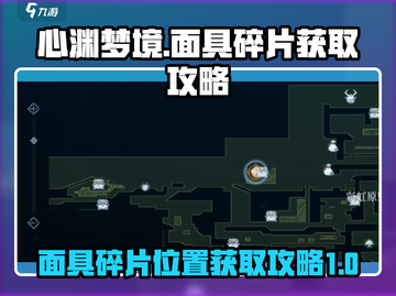 心渊梦境💥：面具碎片位置大揭秘！💎截图1