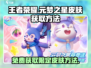 王者荣耀🔥免费领取元梦之星皮肤方法大曝光！