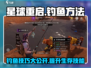 星球重启🎮钓鱼技巧大曝光，快速上手钓大鱼！🔥