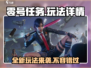 零号任务🔥玩法详情曝光，游戏代入感爆棚！🎮