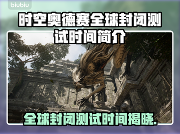 时空奥德赛全球封闭测试时间🔥抢先看！🚀截图1