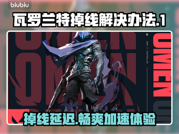 瓦罗兰特掉线延迟？用这款加速器🔥立即畅玩！🎮截图1