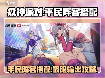 众神派对平民阵容🔥搭配攻略，轻松上分必备！🎮截图1