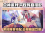 众神派对平民阵容🔥搭配攻略，轻松上分必备！🎮