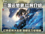 三国云梦录🔥红将大揭秘！顶级武将等你来撩～