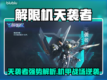 《解限机》天袭者曝光！💥战力爆表？截图1