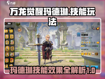 万龙觉醒🔥玛德琳技能玩法超详细解析！截图1