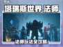 塔瑞斯世界🔥法师玩法全揭秘！新手必看✨