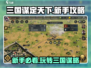 三国谋定天下💥手游新手必看！快速上手秘籍🔥