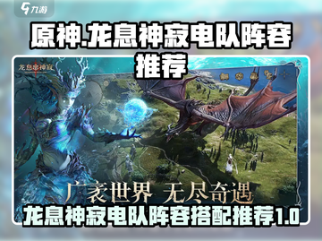 原神⚡龙息神寂电队最强配队攻略来啦！截图1