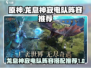 原神⚡龙息神寂电队最强配队攻略来啦！