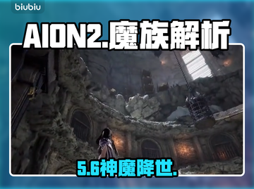 AION2魔族T0职业曝光🔥截图1