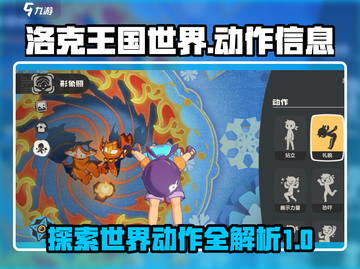 洛克王国世界🔥超全动作指南，玩家必看！截图1