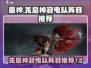 原神⚡龙息神寂电队阵容超详细搭配攻略！