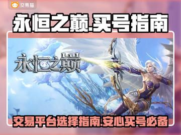 永恒之巅🔥安心买号交易平台推荐！🎮截图1