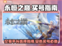 永恒之巅🔥安心买号交易平台推荐！🎮