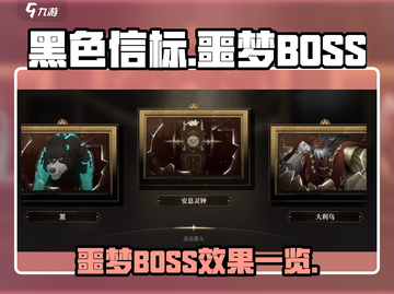 黑色信标🔥噩梦BOSS效果大曝光！🔥截图1