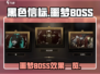 黑色信标🔥噩梦BOSS效果大曝光！🔥