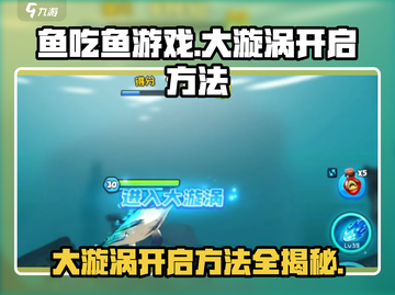 鱼吃鱼游戏大漩涡💡开启秘籍🔥超简单方法！截图1