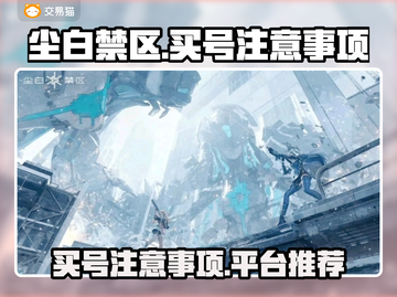 尘白禁区💥买号必看！安全平台推荐🔥截图1