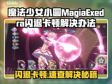 🎮《魔法少女小圆》闪退卡顿？一招解决！截图1