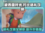 《波西亚时光》托比礼物送礼攻略💥🎁
