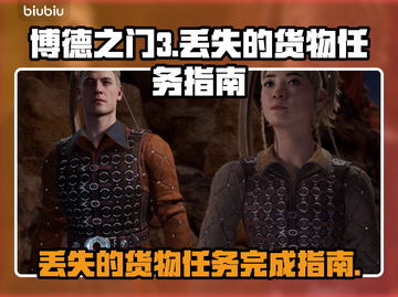 博德之门3🔥丢失的货物任务完成指南💎截图1
