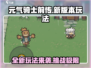 元气骑士前传💥2023最新玩法揭秘🎉