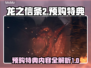 龙之信条2🔥预购特典大曝光！🎁