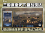 三国谋定天下🔥征战玩法超全解析，玩转三国就靠它！