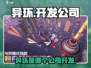 🎮《异环》惊现黑马公司！