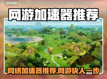 🔥网游加速器推荐！告别卡顿赢定全场💥截图1