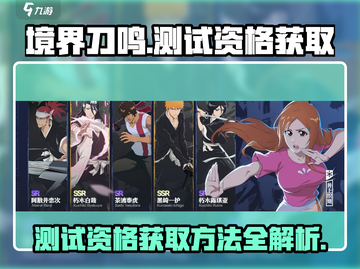 境界刀鸣测试资格获取秘籍🔥刀剑迷必看！截图1