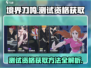境界刀鸣测试资格获取秘籍🔥刀剑迷必看！