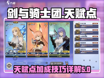 剑与骑士团🔥天赋点攻略，快速变强秘籍！截图1