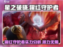 🔥星之破晓：猩红守护者超强攻略🌟