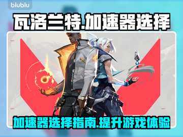 瓦洛兰特⚡加速器推荐，玩游戏必备🔥截图1