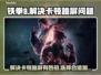 铁拳8😎卡顿跳屏？用这加速器秒解决！