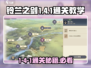 铃兰之剑1-4-1通关秘籍💥，轻松过关超简单！🎮