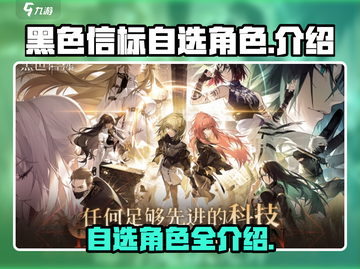 黑色信标自选角色🔥超全角色介绍来啦！截图1