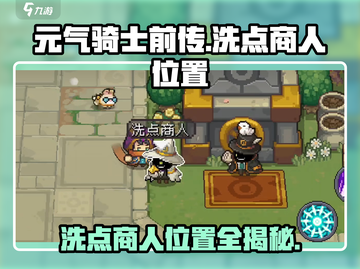 元气骑士前传😎洗点商人位置大揭秘！🔥截图1