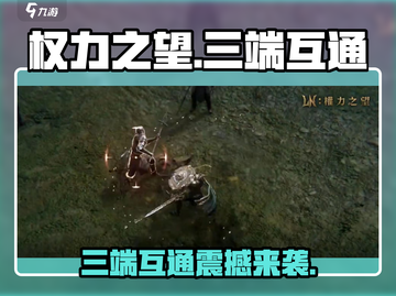 权力之望🔥三端互通？游戏党必看！⚡截图1