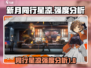 新月同行星凉🔥强度分析｜游戏名🌟必看