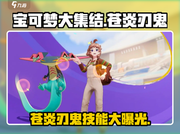 宝可梦大集结🔥苍炎刃鬼技能全面解析⚡截图1