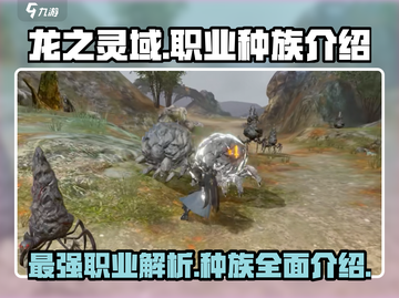 龙之灵域💥种族职业全揭秘！🔥截图1