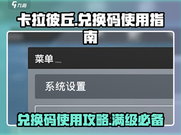 卡拉彼丘💥级解锁兑换码🔥超全使用攻略来啦！截图1