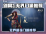 剑网3无界最强门派🔥助你称霸江湖！